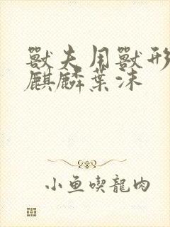 兽夫用兽形播种麒麟叶沫