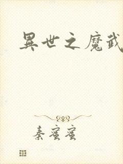 异世之魔武双修