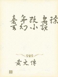 秦年改名徐年的玄幻小说