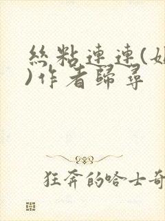 丝粘连连(姐弟)作者归寻封面