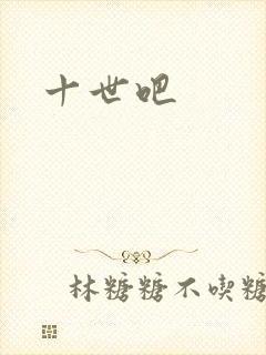 十世吧封面