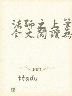 法师之上笔趣阁全文阅读无弹窗