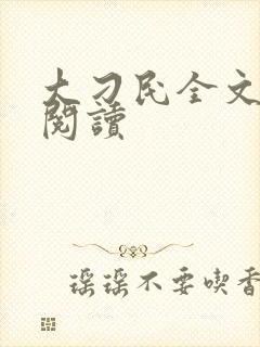 大刁民全文免费阅读