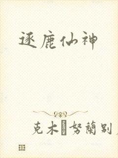逐鹿仙神