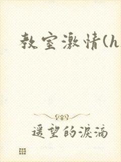 教室激情(h)封面
