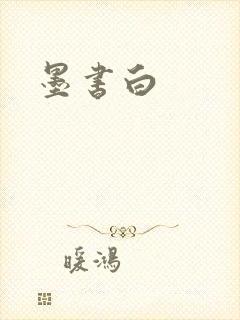 墨书白