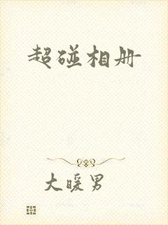 超碰相册封面