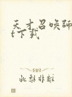 天才召唤师txt下载