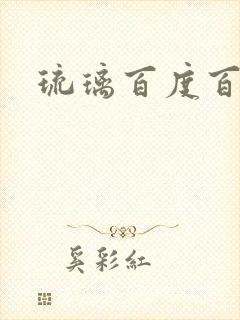 琉璃百度百科封面