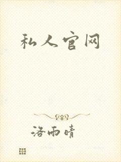 私人官网