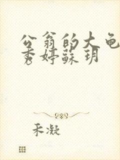 公翁的大龟挺进秀婷苏玥