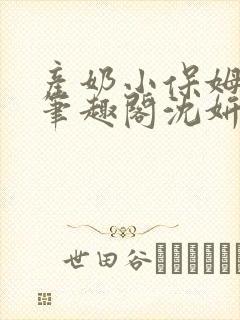 产奶小保姆上位笔趣阁沈妍封面