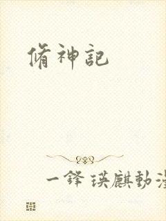 修神记