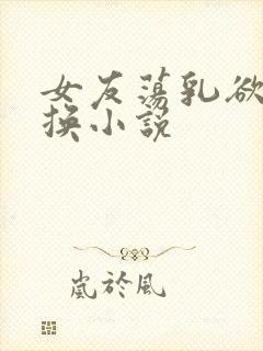 女友荡乳欲伦交换小说封面