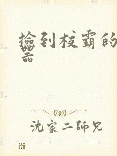 捡到校霸的遥控器