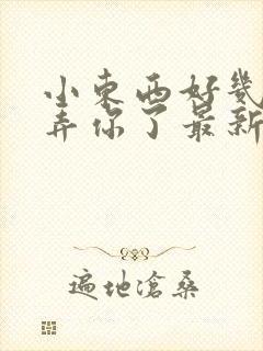 小东西好几天没弄你了最新章节封面