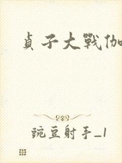 贞子大战伽椰子