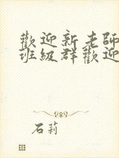 欢迎新老师加入班级群欢迎词