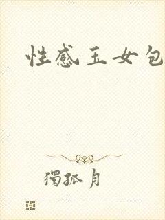 性感玉女包玉婷