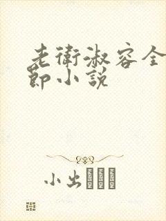 老卫淑容全部章节小说