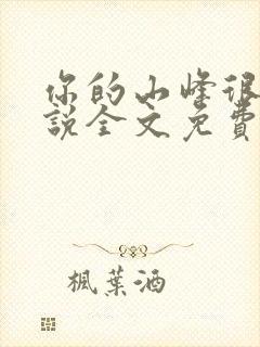 你的山峰很软小说全文免费阅读封面