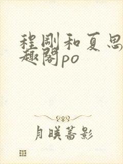 程刚和夏思思笔趣阁po