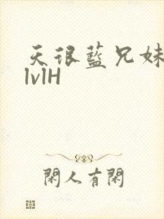 天很蓝兄妹骨科lvlH