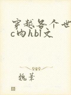 穿越各个世界挨c肉hbl文