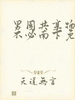 男团共享物by不必南下免费阅读