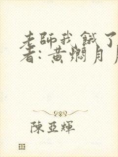 老师我饿了 作者: 黄焖月月子封面