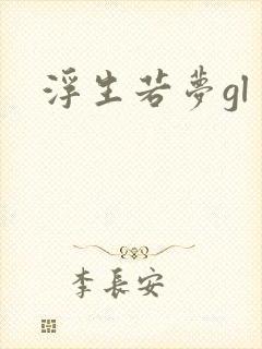 浮生若梦gl