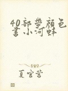 40部带颜色的书小河蚌