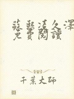 苏熙凌久泽小说免费阅读