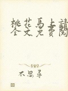 桃花马上请长缨全文免费阅读封面