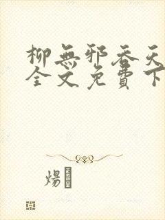 柳无邪吞天神鼎全文免费下载