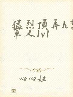 猛烈顶弄h禁欲军人1v1