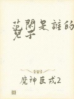 范闲是谁的亲生儿子