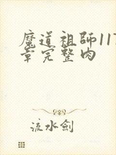 魔道祖师117章完整肉