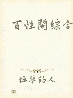 百性阁综合另类