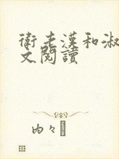 卫老汉和淑蓉全文阅读