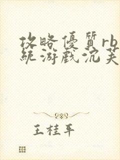 攻略优质rb系统游戏沉芙李立远