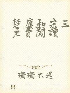 楚尘和宋三小姐免费阅读封面