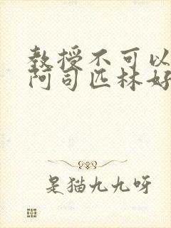 教授不可以by阿司匹林好看吗