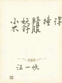 小妖精撞得你舒不舒服