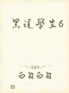 黑道学生6
