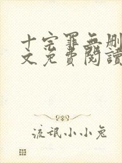 十宗罪无删减全文免费阅读笔趣阁封面