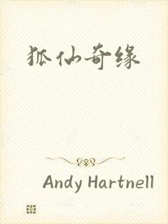 狐仙奇缘