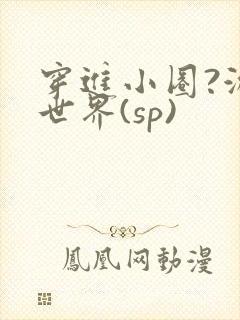 穿进小圈?游戏世界(sp)封面