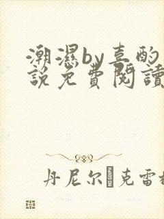 潮湿by喜酌小说免费阅读笔趣阁