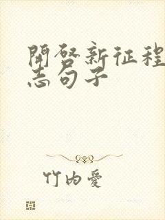 开启新征程的励志句子